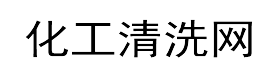 化工清洗网